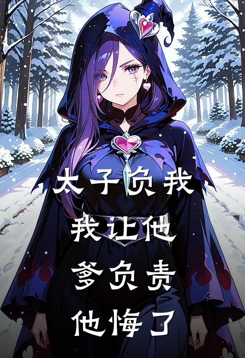 太子负我，我让他爹负责，他悔了