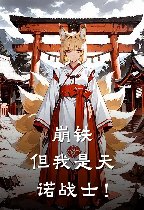 崩铁：但我是天诺战士！