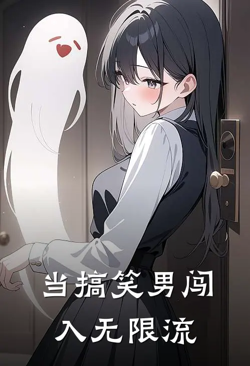 当搞笑男闯入无限流