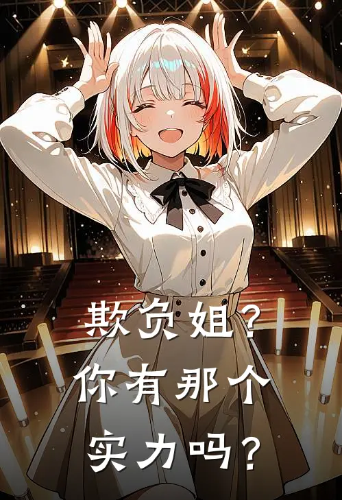 欺负姐？你有那个实力吗？