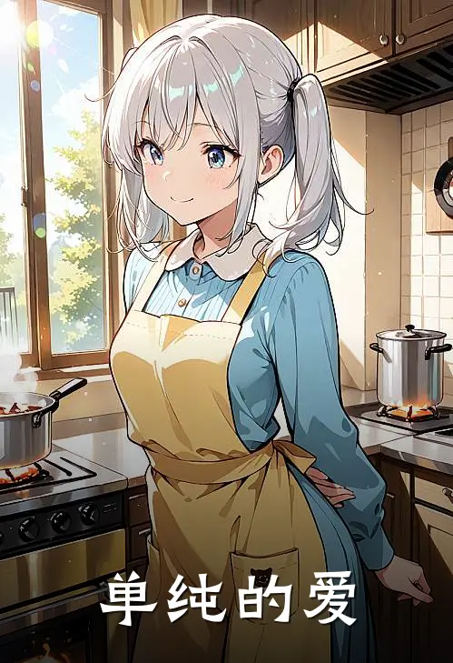 单纯的爱