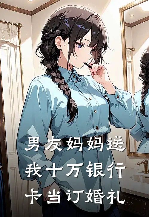 男友妈妈送我十万银行卡当订婚礼