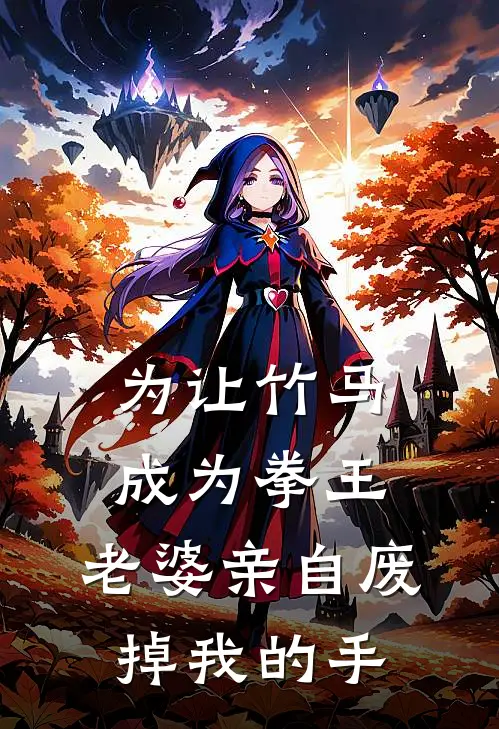 为让竹马成为拳王，老婆亲自废掉我的手