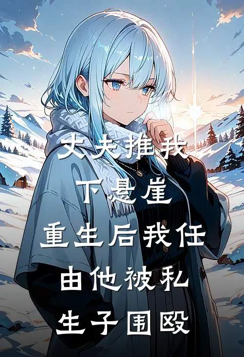 丈夫推我下悬崖，重生后我任由他被私生子围殴