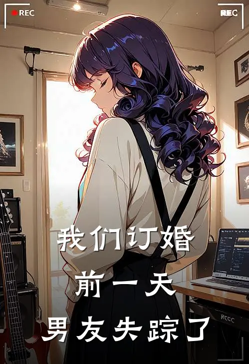 我们订婚前一天，男友失踪了