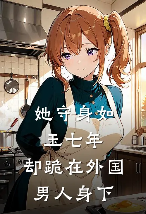 她守身如玉七年，却跪在外国男人身下