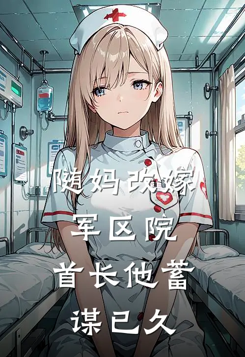 随妈改嫁军区院：首长他蓄谋已久