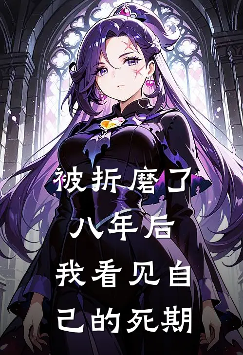 被折磨了八年后，我看见自己的死期