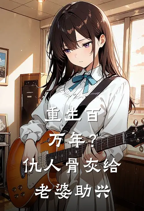 重生百万年？仇人骨灰给老婆助兴