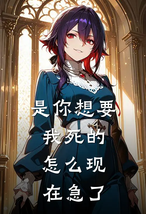 是你想要我死的，怎么现在急了