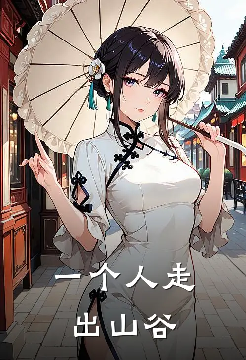 一个人走出山谷