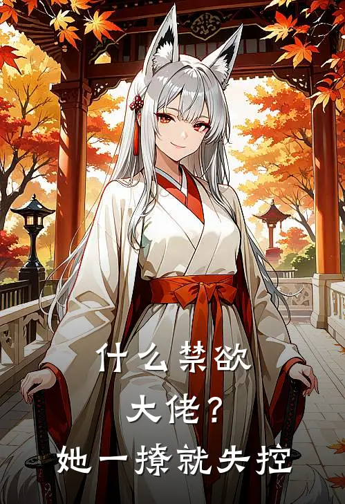 什么禁欲大佬？她一撩，就失控