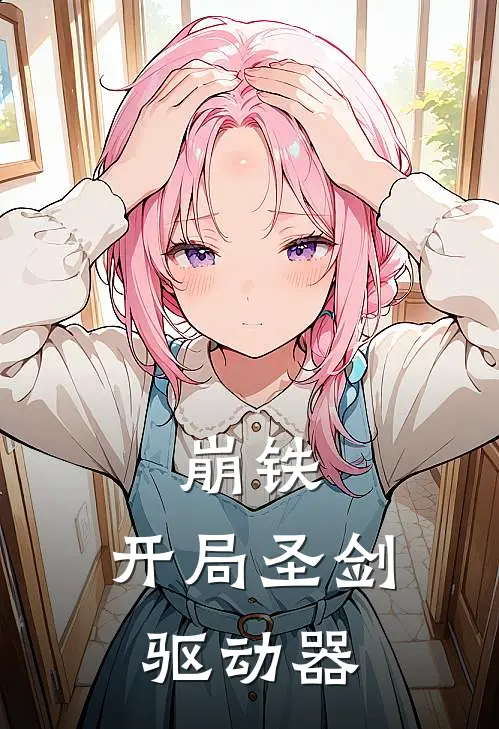 崩铁：开局圣剑驱动器