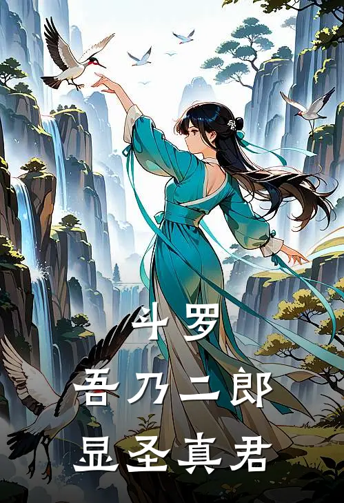 斗罗：吾乃二郎显圣真君