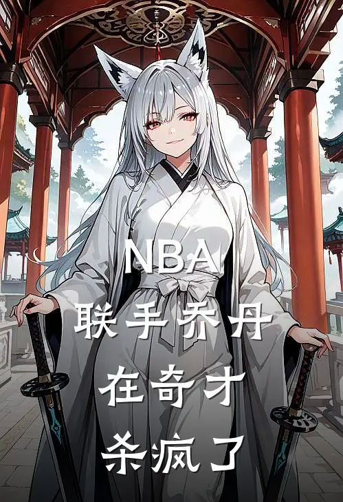 NBA：联手乔丹，在奇才杀疯了