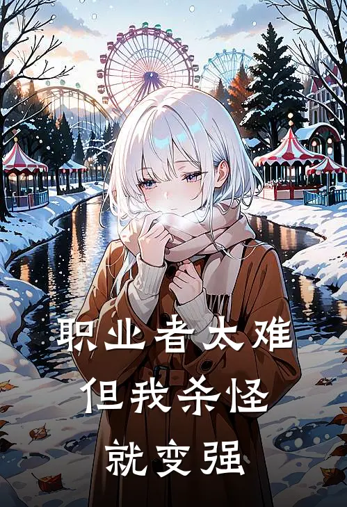 职业者太难，但我杀怪就变强