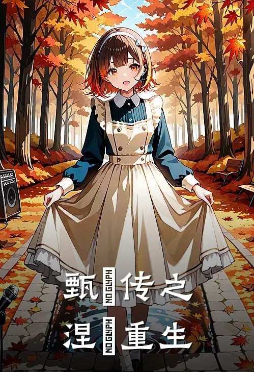 甄嬛传之涅槃重生