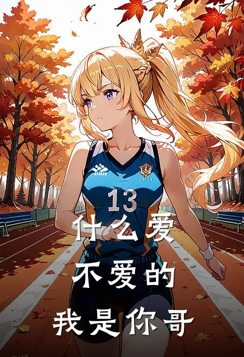 什么爱不爱的，我是你哥