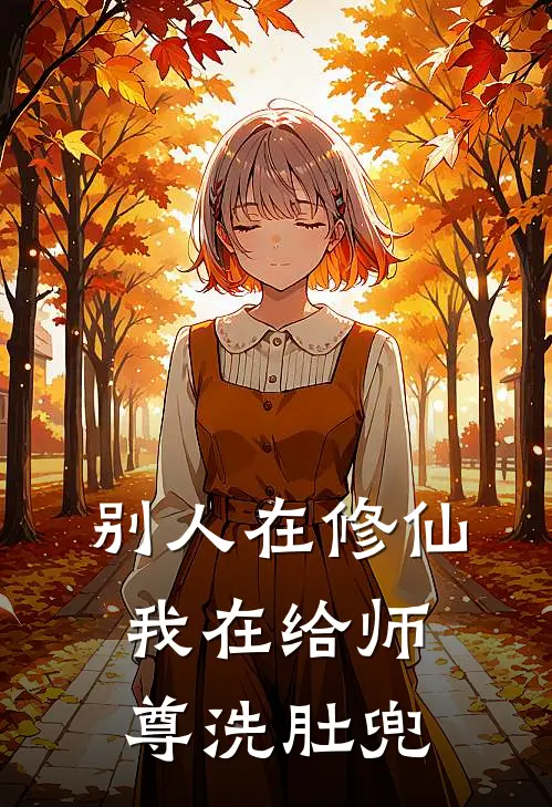 别人在修仙，我在给师尊洗肚兜