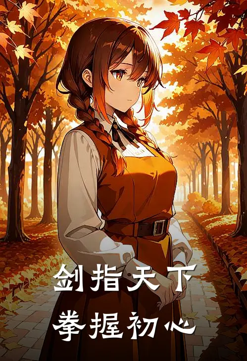 剑指天下，拳握初心