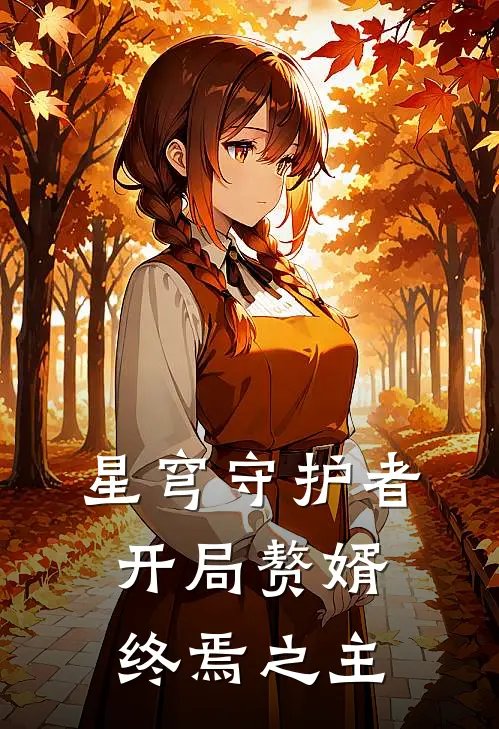星穹守护者：开局赘婿，终焉之主