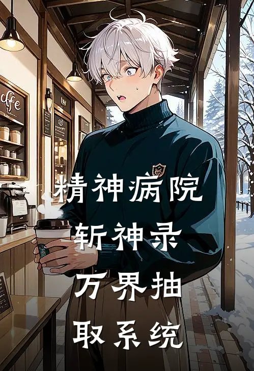 精神病院斩神录：万界抽取系统