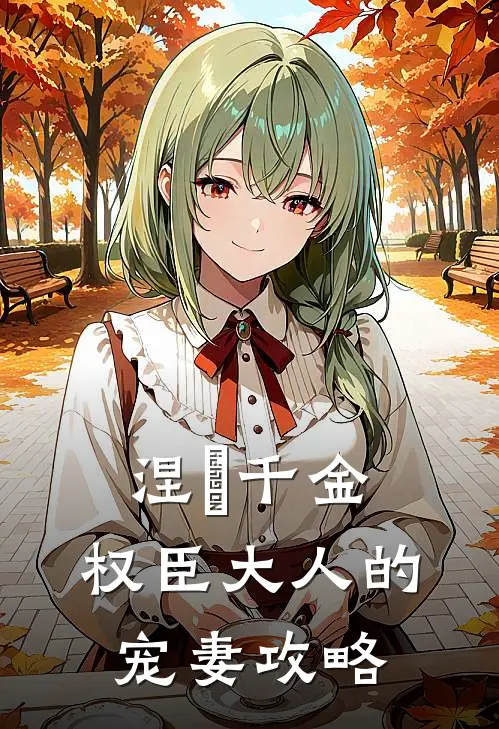 涅槃千金：权臣大人的宠妻攻略