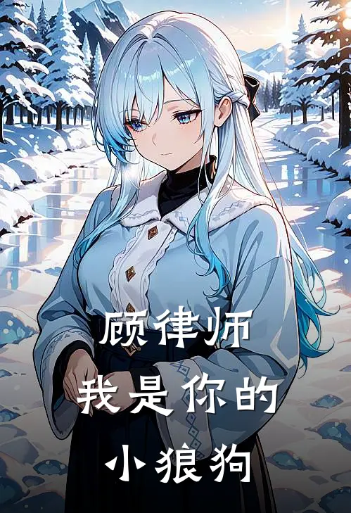 顾律师，我是你的小狼狗