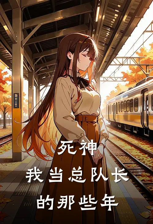 死神：我当总队长的那些年