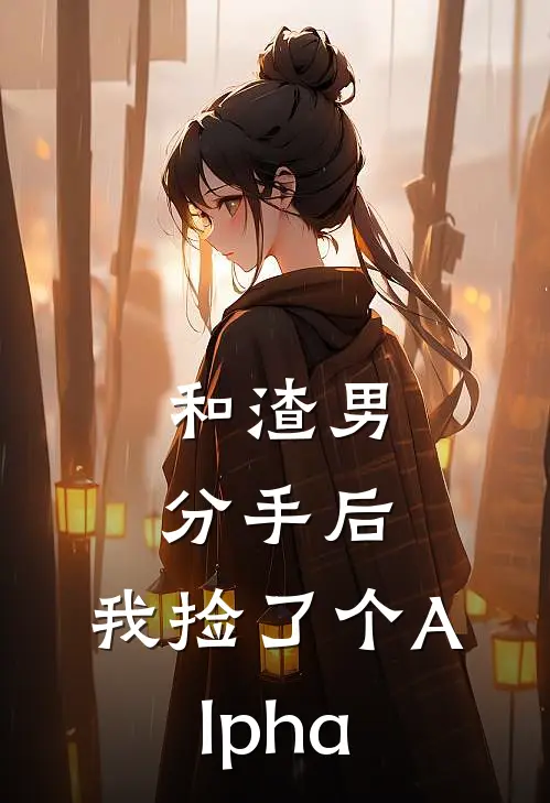 和渣男分手后，我捡了个Alpha