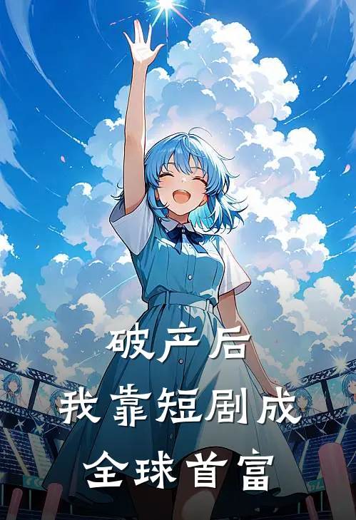 破产后，我靠短剧成全球首富