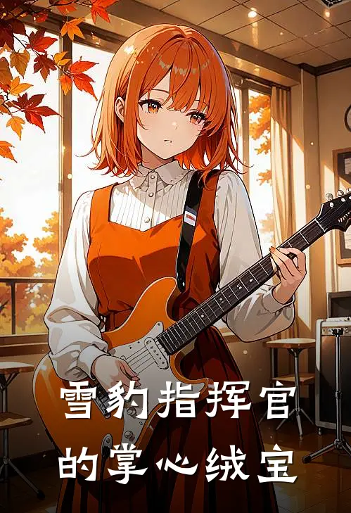 雪豹指挥官的掌心绒宝