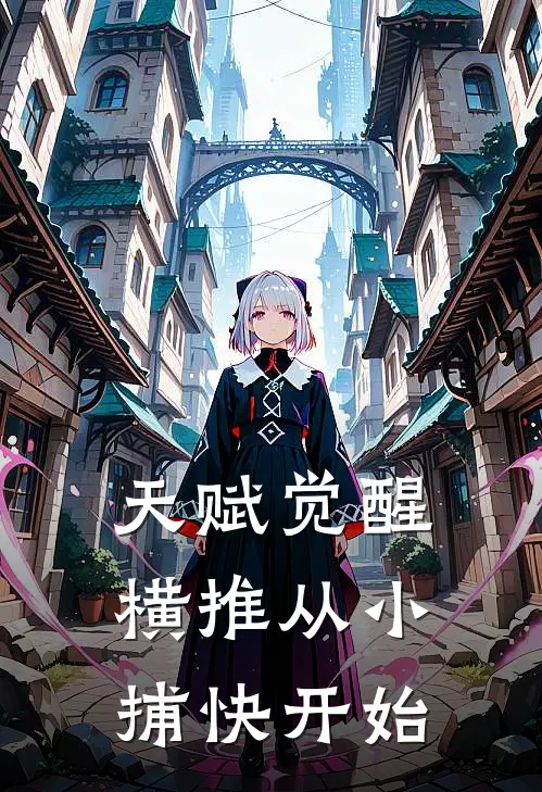 天赋觉醒：横推从小捕快开始