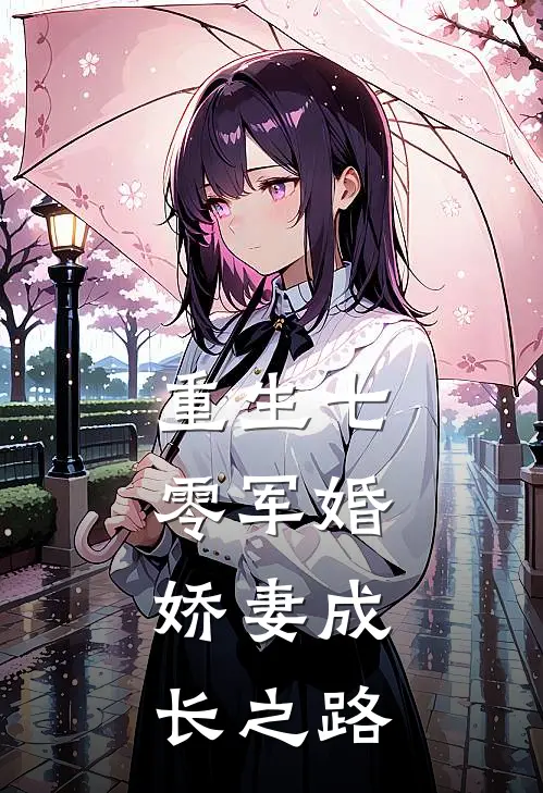 重生七零军婚：娇妻成长之路
