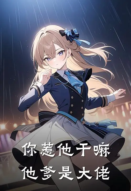 你惹他干嘛，他爹是大佬