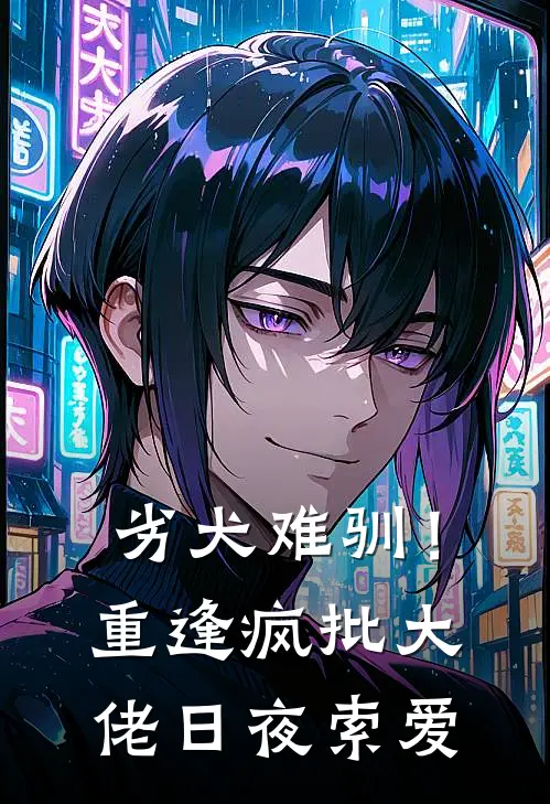 劣犬难驯！重逢疯批大佬日夜索爱