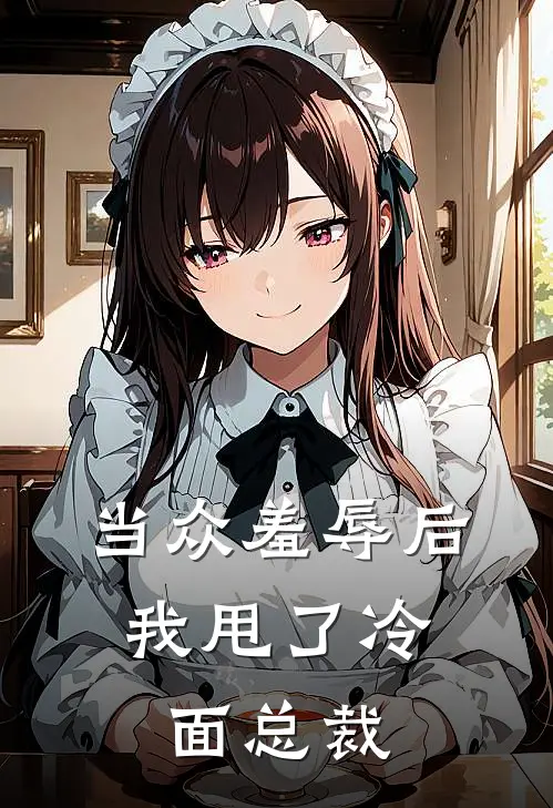 当众羞辱后，我甩了冷面总裁