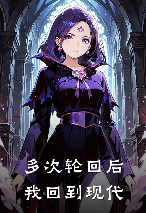 多次轮回后我回到现代