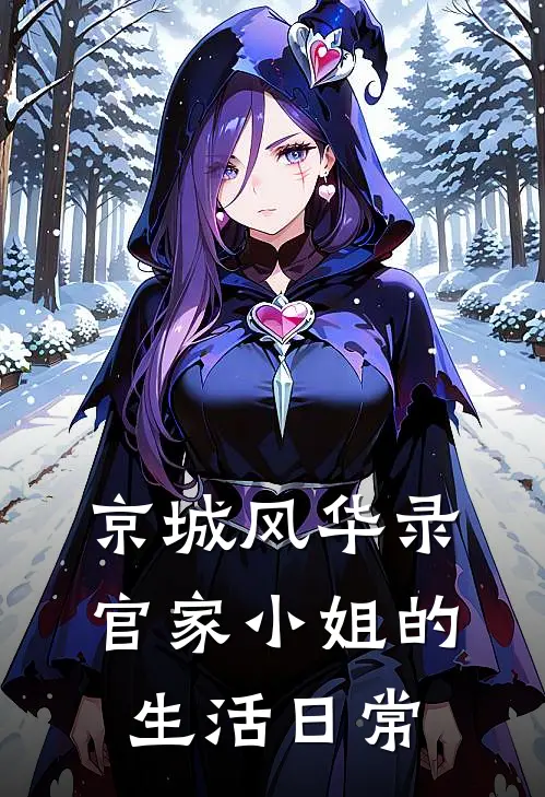 京城风华录：官家小姐的生活日常