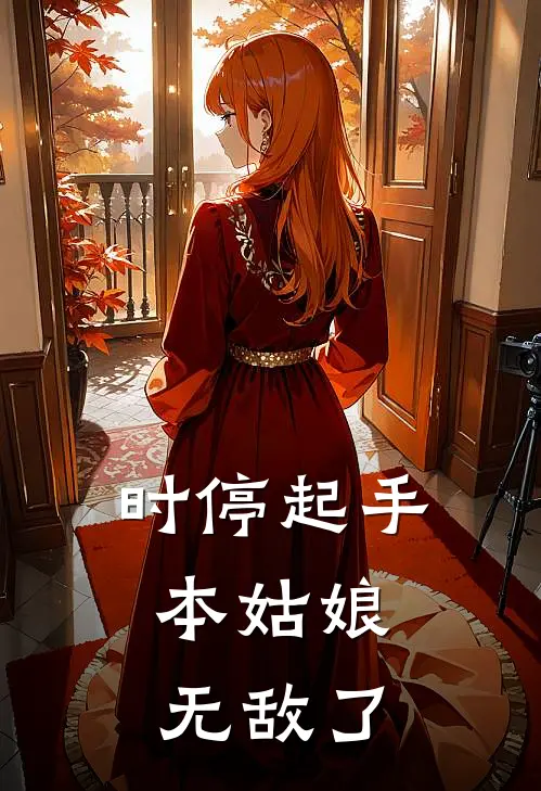 时停起手，本姑娘无敌了