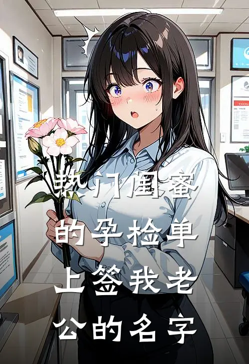 [热门]闺蜜的孕检单上签我老公的名字