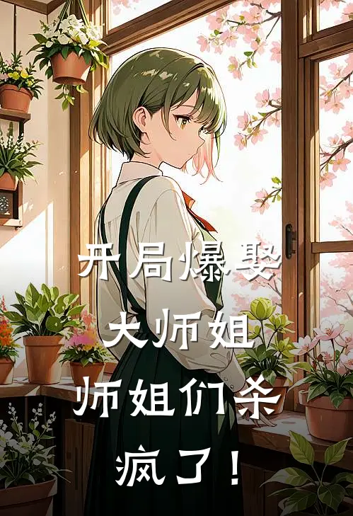 开局爆娶大师姐，师姐们杀疯了！