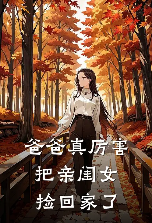爸爸真厉害，把亲闺女捡回家了