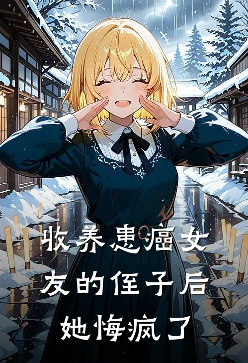 收养患癌女友的侄子后，她悔疯了