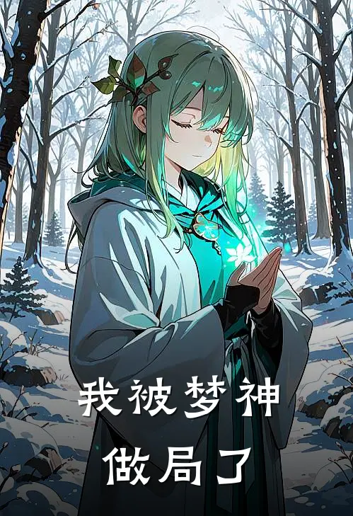 我被梦神做局了