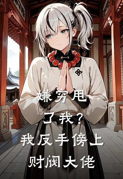 嫌穷甩了我？我反手傍上财阀大佬