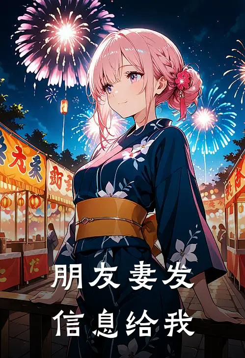 朋友妻发信息给我