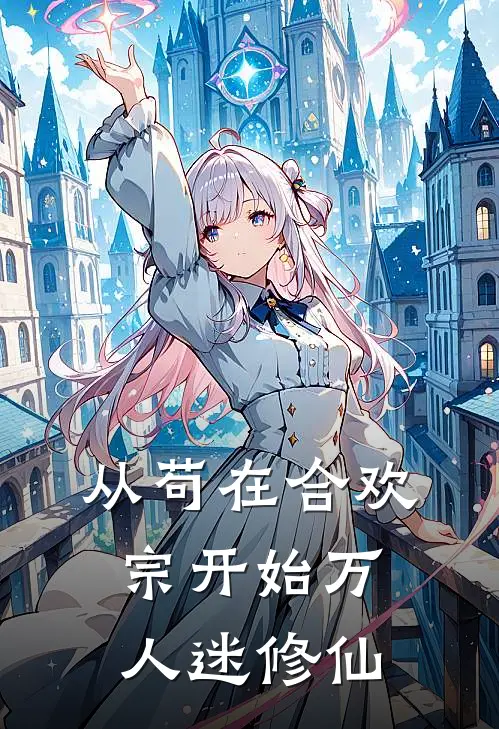 从苟在合欢宗开始万人迷修仙