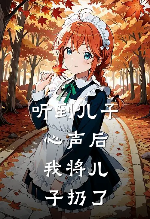 听到儿子心声后，我将儿子扔了