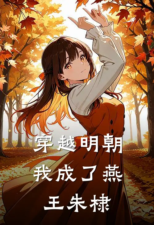 穿越明朝，我成了燕王朱棣